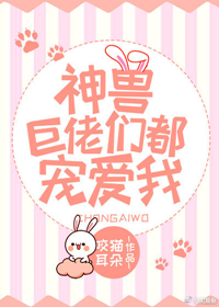 当炮灰吐槽兽世大佬们